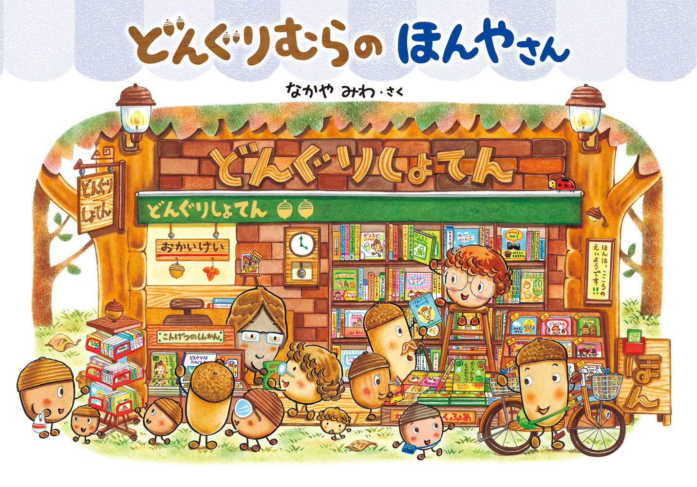 どんぐりむらのほんやさん