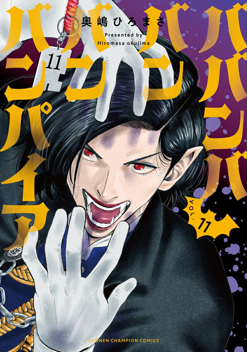 ババンババンバンバンパイア　11