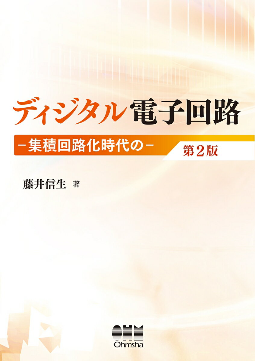 ディジタル電子回路ー集積回路化時代のー（第2版） 藤井 信生