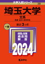 埼玉大学（文系） 教養・経済・教育学部 （2024年版大学入試シリーズ） 