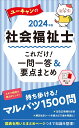 039 2024年版 ユーキャンの社会福祉士 これだけ！一問一答＆要点まとめ （ユーキャンの資格試験シリーズ） ユーキャン社会福祉士試験研究会