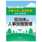 人材の多様化に対応！労働法制の適用範囲がよくわかる自治体の人事労務管理 [ 鳥羽　稔 ]