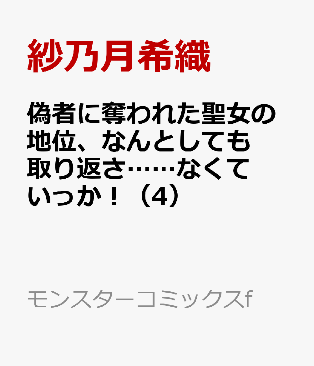 偽者に奪われた聖女の地位、なんとしても取り返さ……なくていっか！（4） 表紙