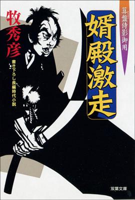婿殿激走