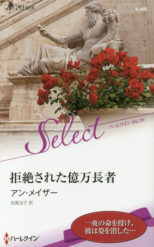 拒絶された億万長者