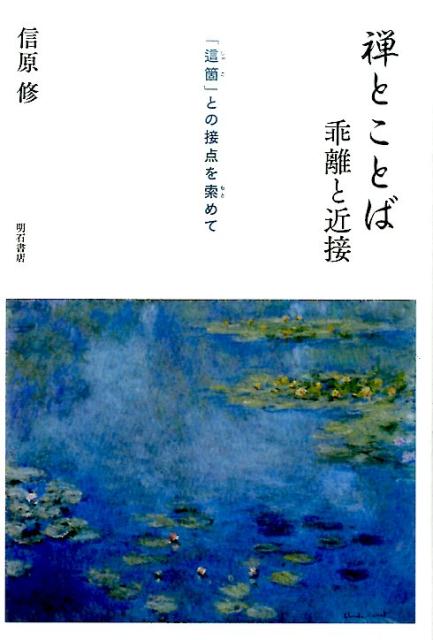 禅とことば乖離と近接 「這箇」との接点を索めて [ 信原修 ]