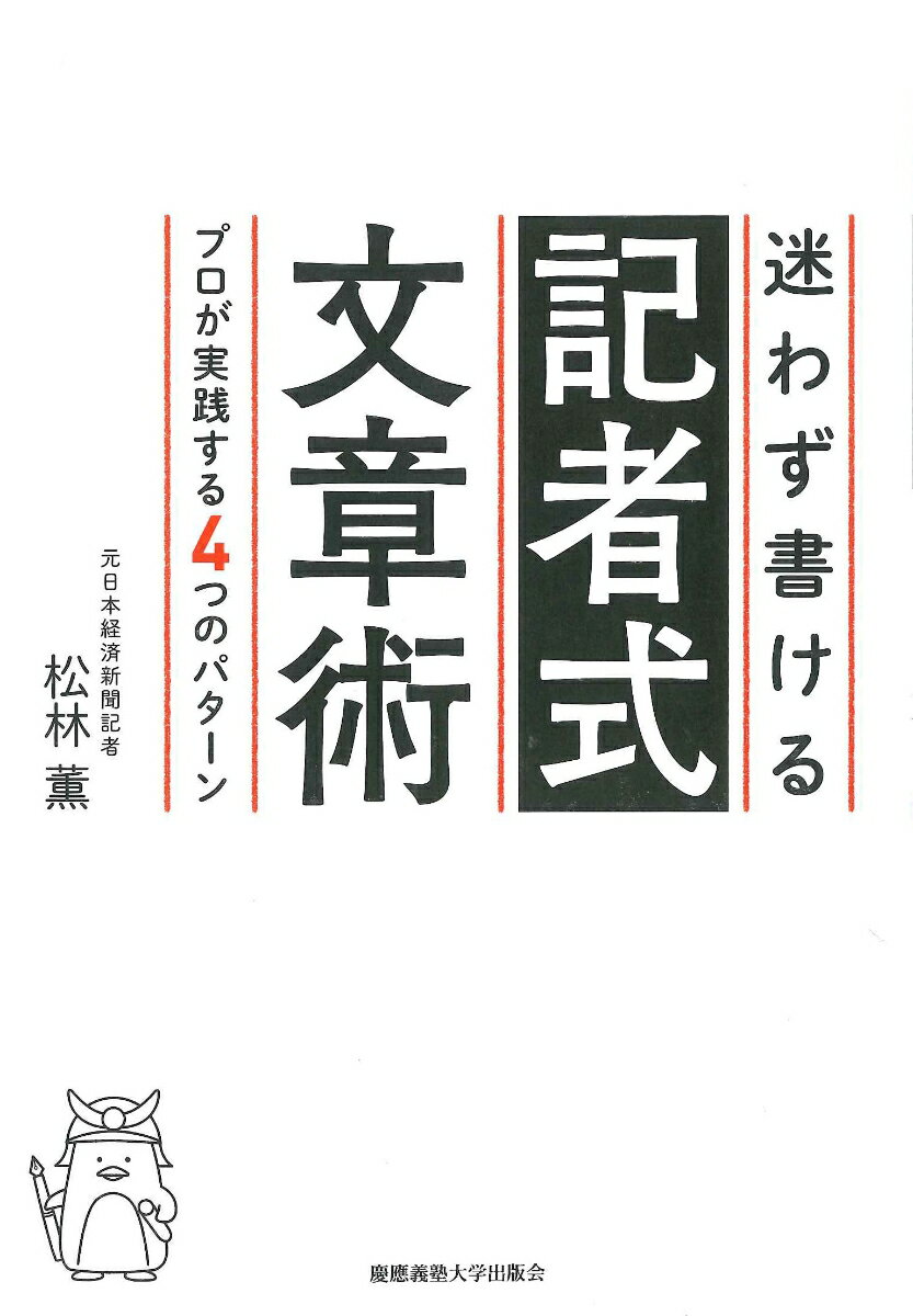 迷わず書ける記者式文章術 プロが実践する4つのパターン [ 松林 薫 ]