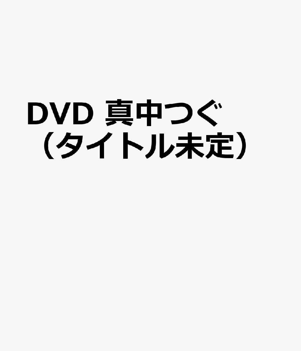 DVD　真中つぐ（タイトル未定）