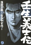 壬生義士伝 9 （ホーム社書籍扱コミックス） [ ながやす 巧 ]