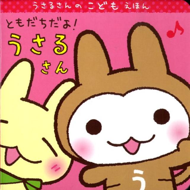 うさるさんのこどもえほん ともだちだよ！　うさるさん