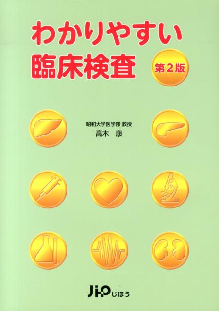 わかりやすい臨床検査第2版