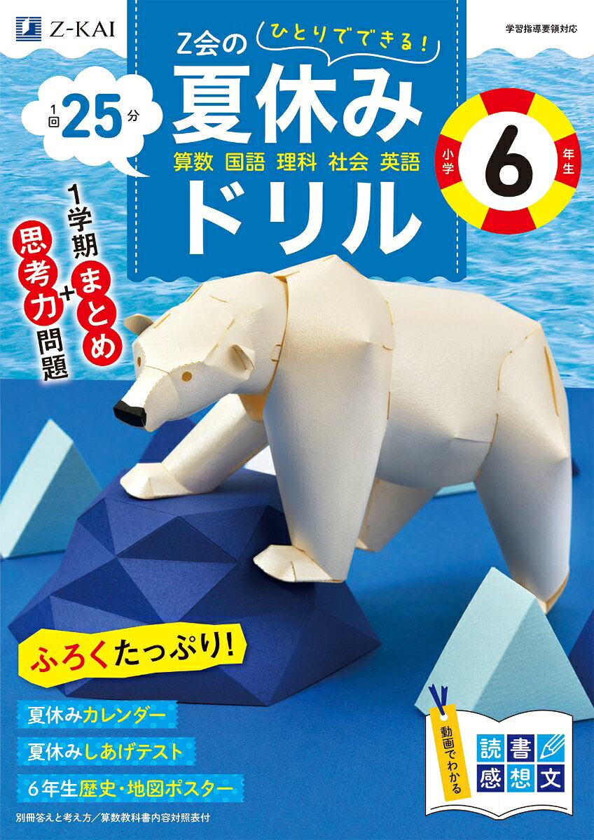 Z会の夏休みドリル　小学6年生
