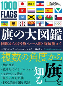 旗の大図鑑 国旗から信号旗・レース旗・海賊旗まで [ エリザベト・デュモン＝ル・コルネク ]