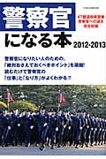 警察官になる本（2012-2013）