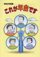 これが年金です（令和2年度版）