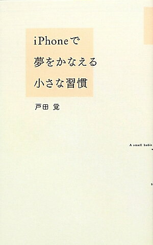 iPhoneで夢をかなえる小さな習慣