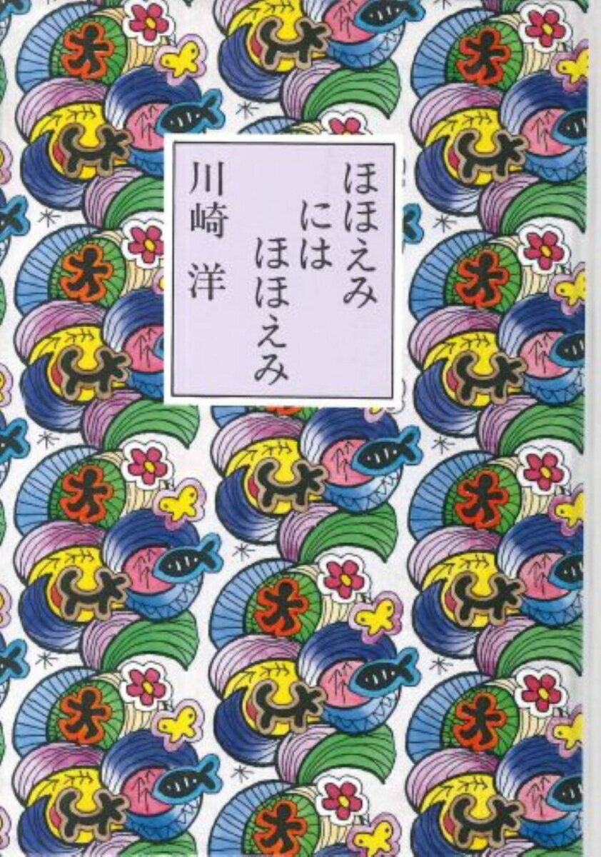 ほほえみにはほほえみ