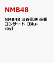 NMB48 渋谷凪咲 卒業コンサート【Blu-ray】 [ NMB48 ]