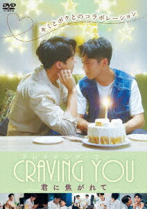 Craving You〜君に焦がれて〜