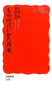 ものの言いかた西東 （岩波新書　新赤版1496） [ 小林　隆 ]