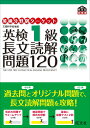 英検分野別ターゲット英検1級長文読解問題120 （旺文社英検書） [ 旺文社 ]