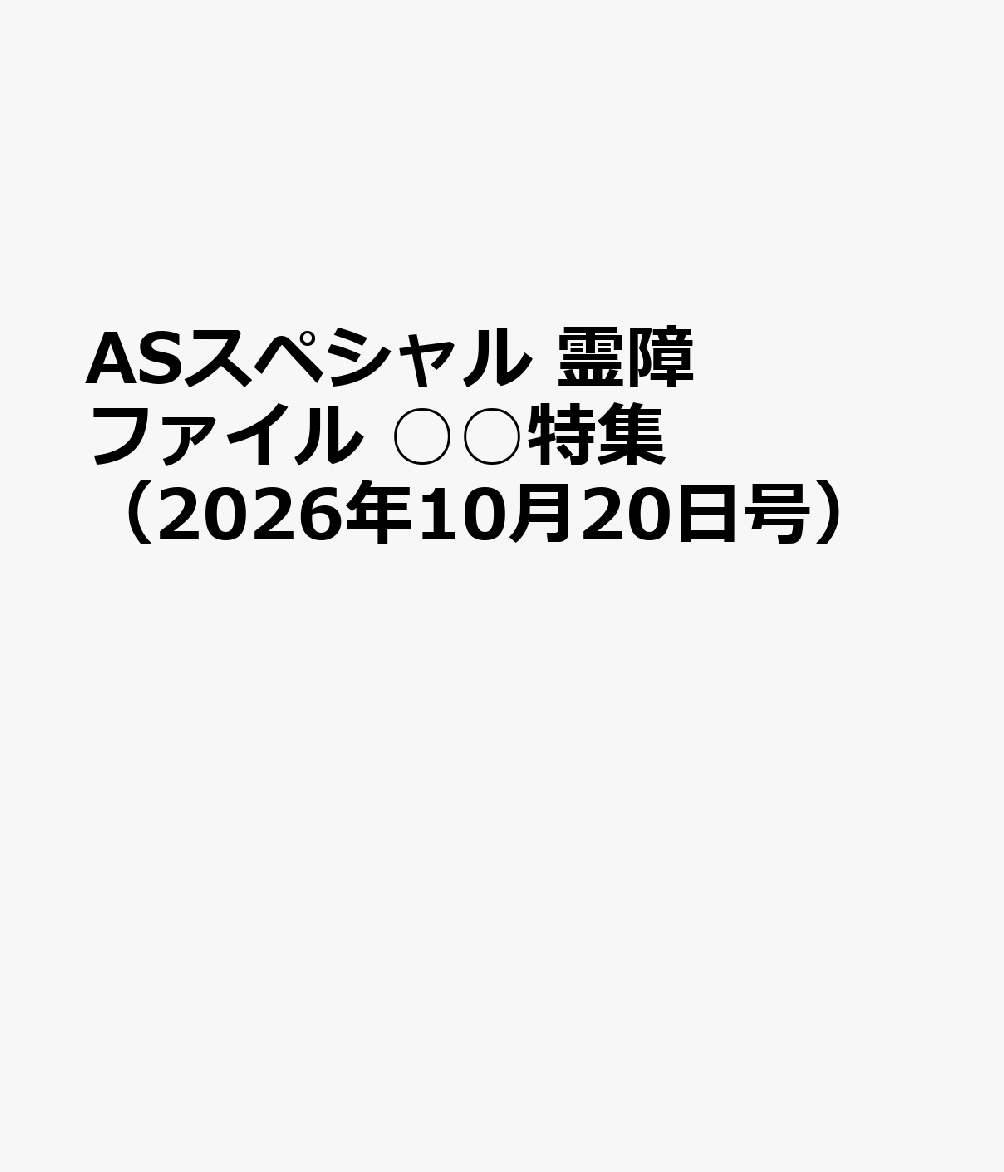 ASスペシャル　霊障ファイル　○○特集（2026年10月20日号） 表紙