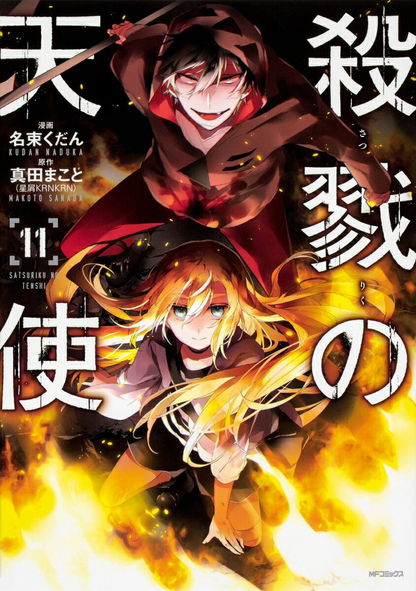 殺戮の天使 11巻