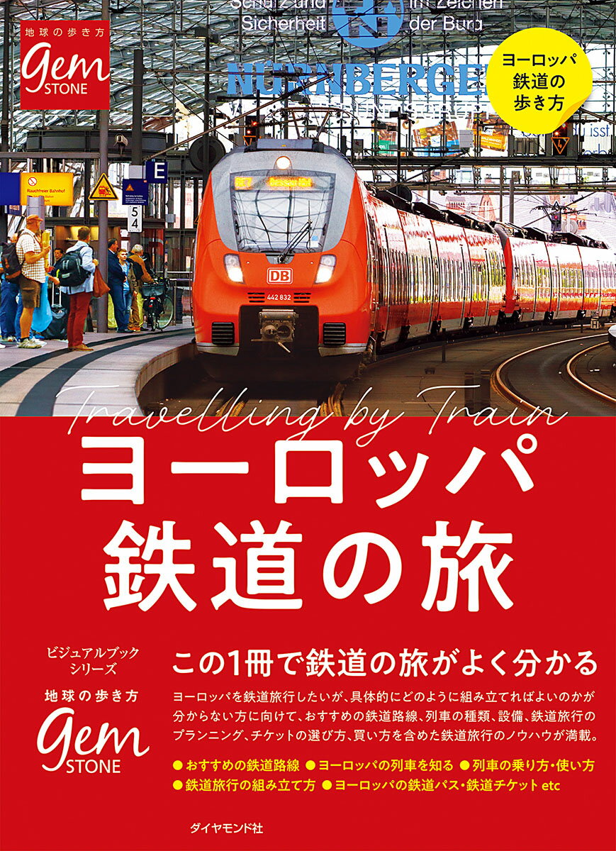 ヨーロッパ鉄道の旅　この1冊で鉄道の旅がよく分かる （地球の歩き方　GEMSTONE） [ 地球の歩き方編集室 ]