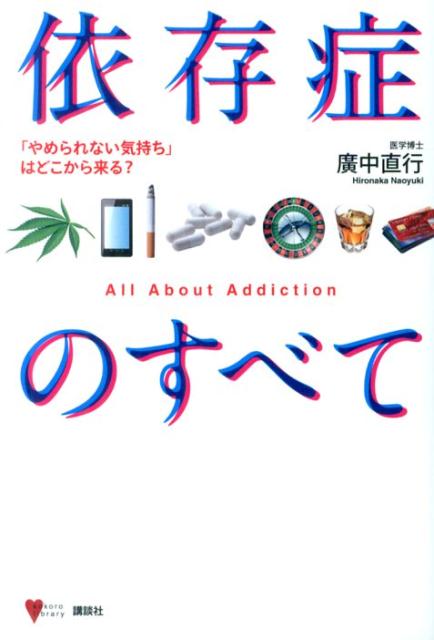 依存症のすべて　「やめられない気持ち」はどこから来る？ （こころライブラリー） [ 廣中 直行 ]