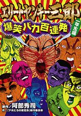 エリートヤンキー三郎爆笑バカ百連発（1年生編）