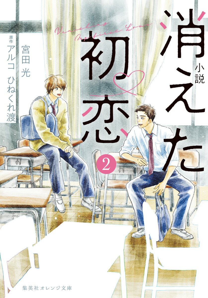 青木が片想いするクラスメイト・橋下さんの消しゴムに書かれた「イダ」の名前が招いた奇妙な三角関係を経て、晴れて想いが通じ合った青木と井田。関係を一歩進めたい青木だが、井田がどう考えているのかわからず、すれ違ってばかり。そんな二人の前に大学受験が立ちはだかって…？男子高校生同士の恋愛を描いた人気ドラマ化コミックの小説版、待望の完結編！