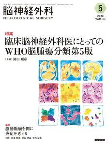 脳神経外科 Vol.51 No.5 臨床脳神経外科医にとってのWHO脳腫瘍分類第5版 [ 園田 順彦 ]