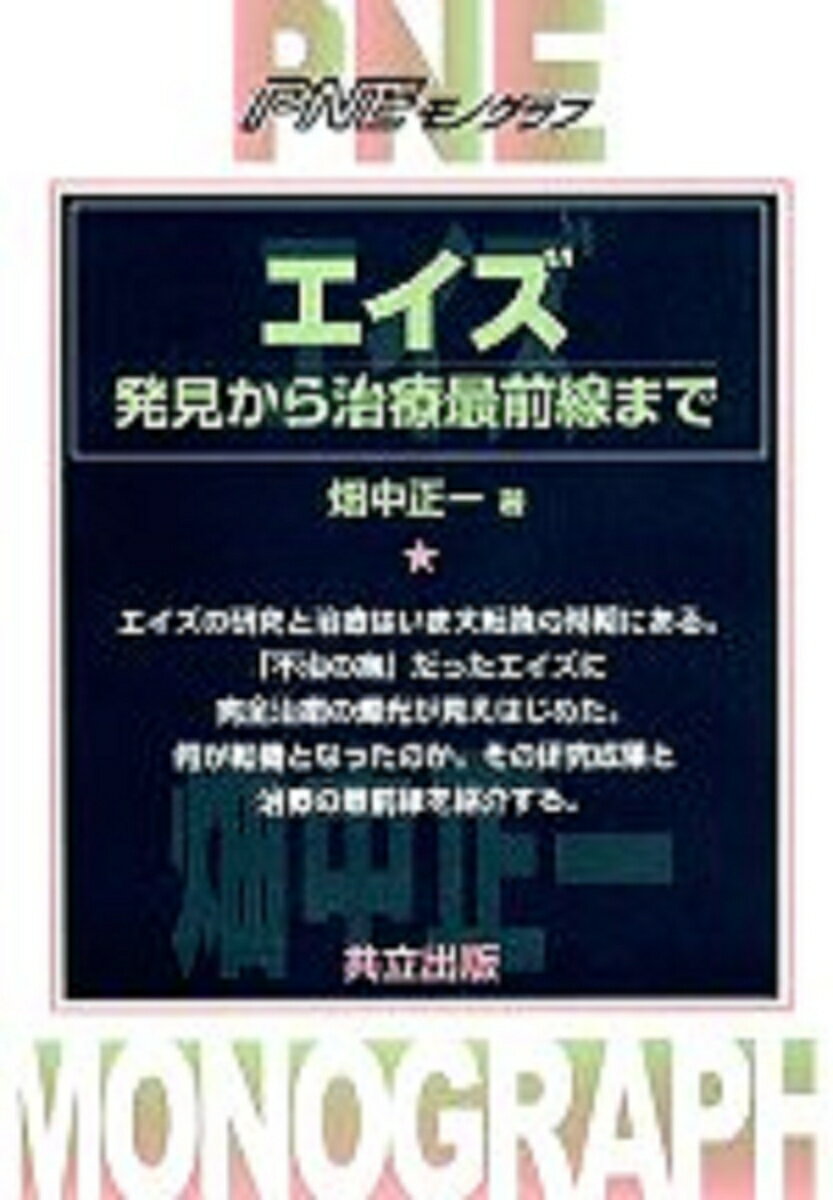 エイズの研究と治療はいま大転換の時期にある。「不治の病」だったエイズに完全治癒の燭光が見えはじめた。何が転機となったのか。その研究成果と治療の最前線を紹介する。