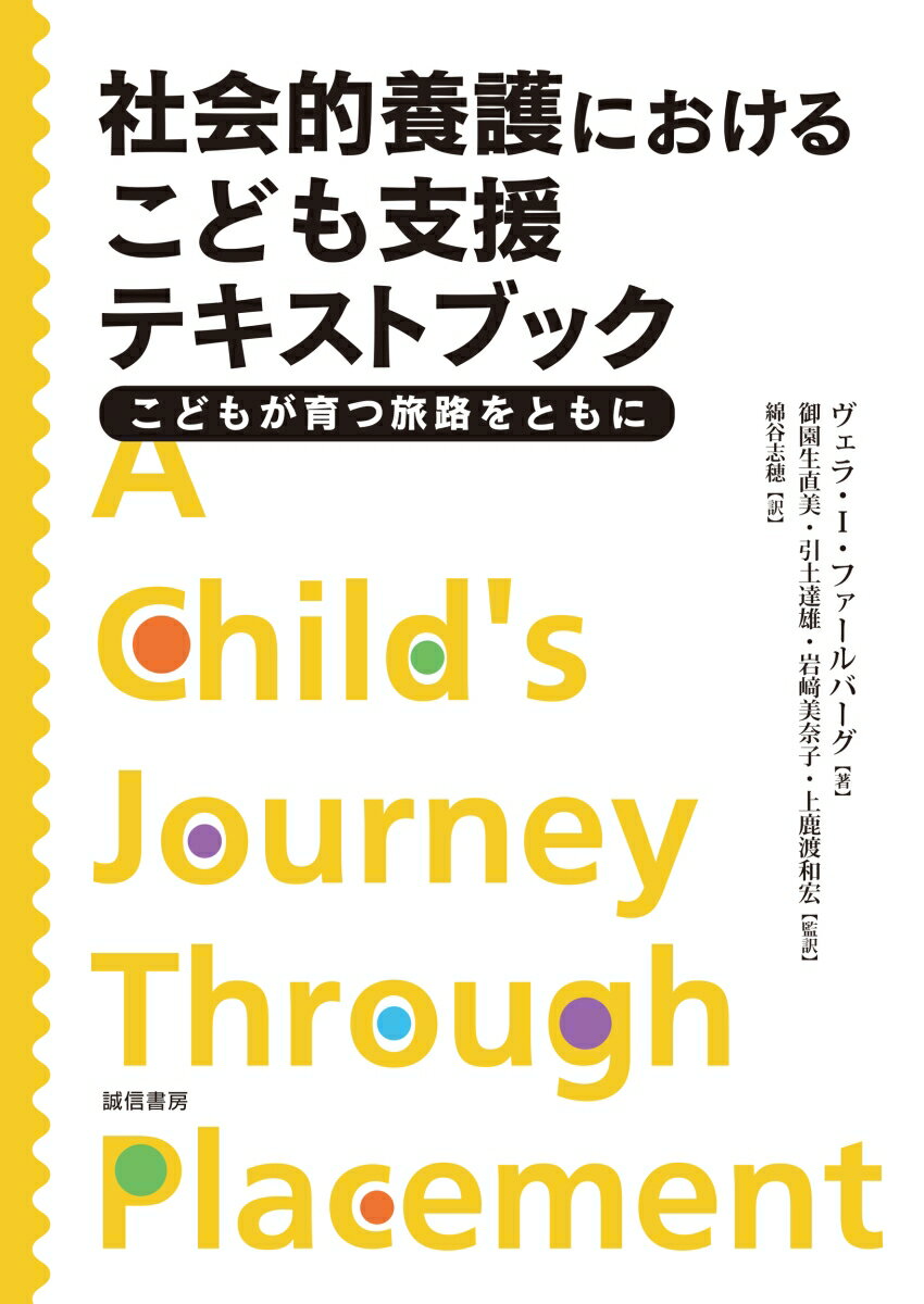 社会的養護におけるこども支援テキストブック