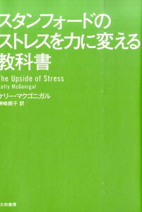 スタンフォードのストレスを力に変える教科書