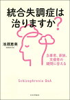 統合失調症は治りますか？ 当事者、家族、支援者の疑問に答える [ 池淵恵美 ]