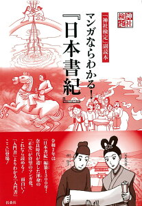 「神社検定」副読本 マンガならわかる！『日本書紀』