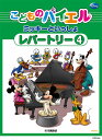 こどものバイエル レパートリー ミッキーといっしょ 4 財団法人ヤマハ音楽振興会