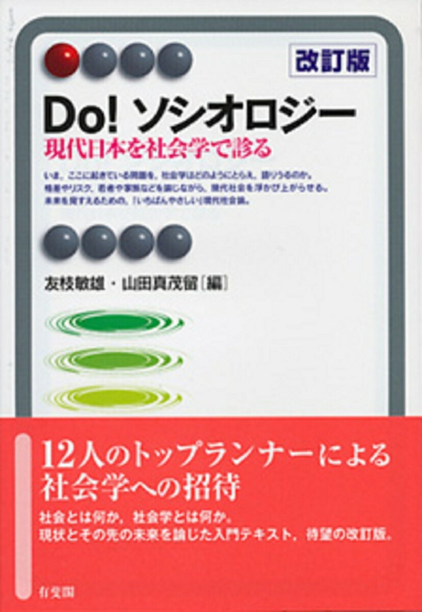 いま、ここに起きている問題を、社会学はどのようにとらえ、語りうるのか。格差やリスク、若者や家族などを論じながら、現代社会を浮かび上がらせる。未来を見すえるための、「いちばんやさしい」現代社会論。