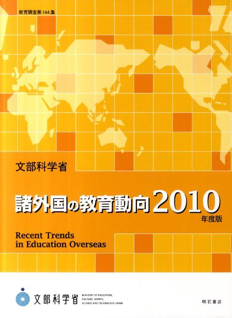 諸外国の教育動向　2010年度版