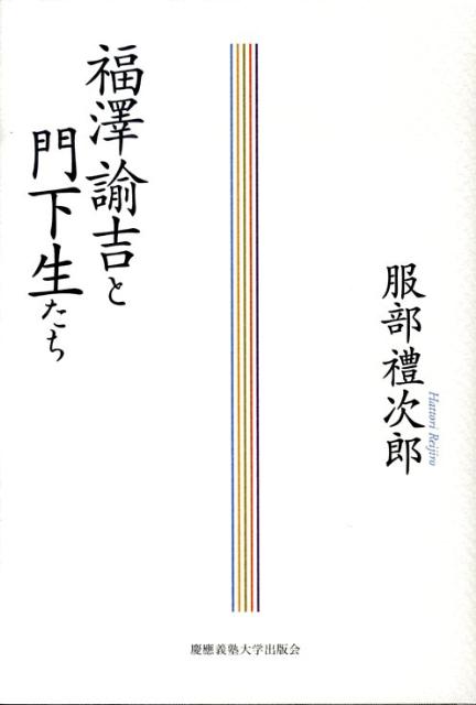 福澤諭吉と門下生たち