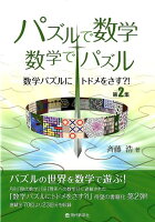 数学パズルにトドメをさす？！（第2集）