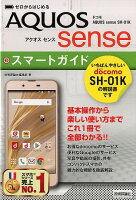 ゼロからはじめるドコモAQUOS sense SH-01Kスマートガイド