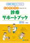 看護師・医療スタッフのための発達障害傾向のある子どもの診療サポートブック