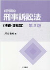 判例講座刑事訴訟法　捜査・証拠篇第2版 [ 川出敏裕 ]