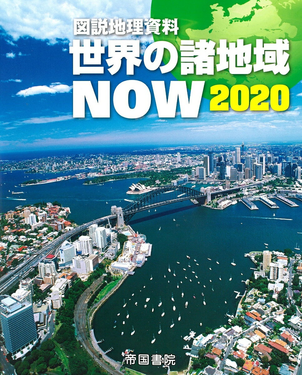 図説地理資料 世界の諸地域NOW 2020