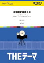 THEテーマ 服部隆之組曲(1・2) 吹奏楽譜 (THEテーマ 究極のテーマ曲集)