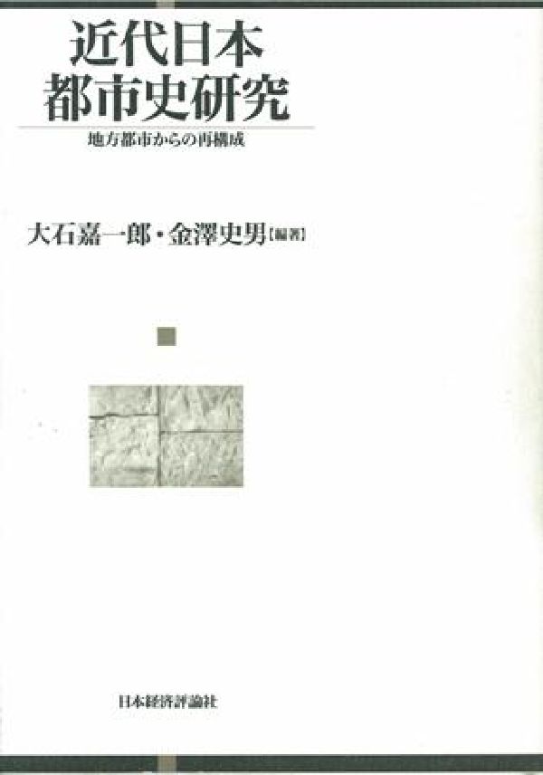 近代日本都市史研究