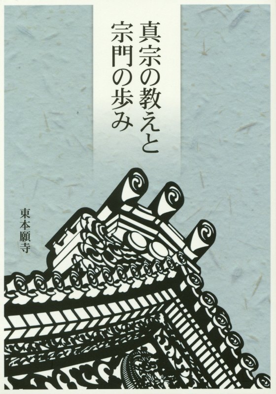真宗の教えと宗門の歩み第4版