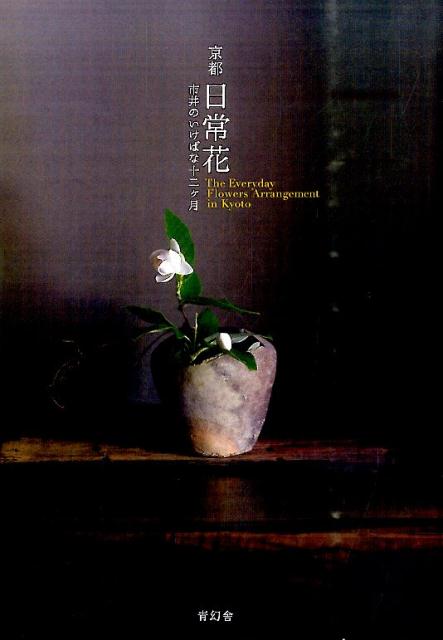 【謝恩価格本】京都日常花　市井のいけばな十二ヶ月 [ 野口さとこ ]のサムネイル